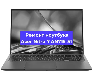 Замена кулера на ноутбуке Acer Nitro 7 AN715-51 в Москве